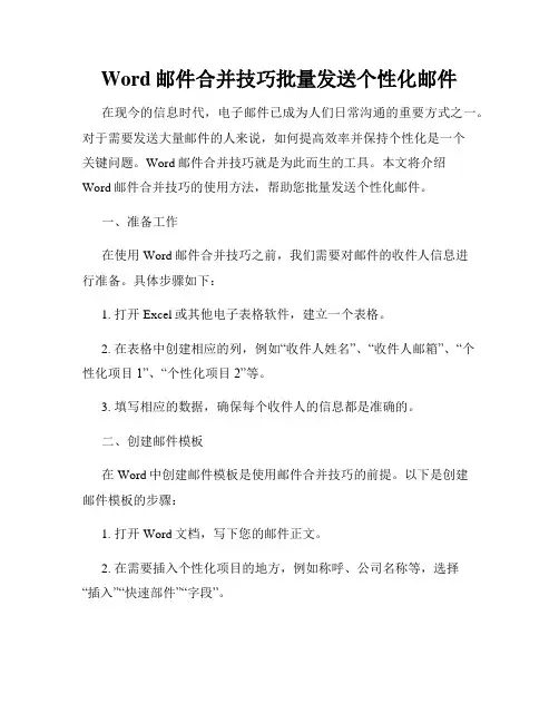 Word邮件合并技巧批量发送个性化邮件