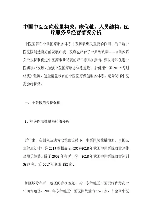 中国中医医院数量构成、床位数、人员结构、医疗服务及经营情况分析