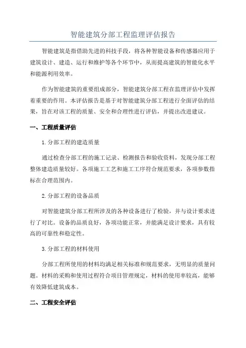 智能建筑分部工程监理评估报告