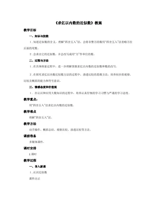 《求亿以内数的近似数》教案