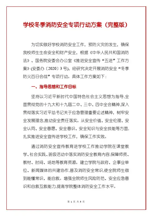 学校冬季消防安全专项行动方案(完整版)
