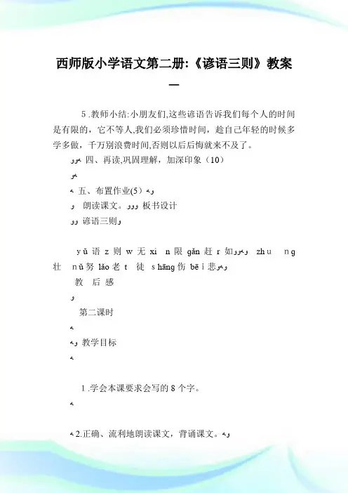 西师版小学语文第二册《谚语三则》教案.doc