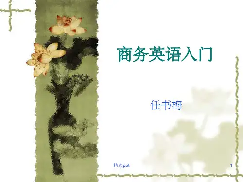 商务英语入门(任书梅)