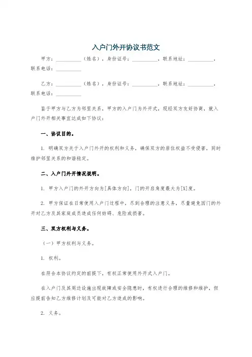 入户门外开协议书范文