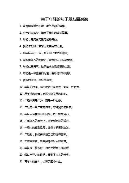关于年轻的句子朋友圈说说