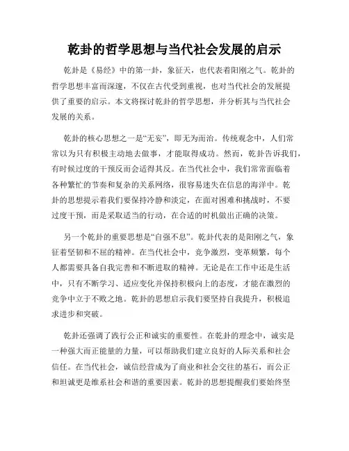 乾卦的哲学思想与当代社会发展的启示