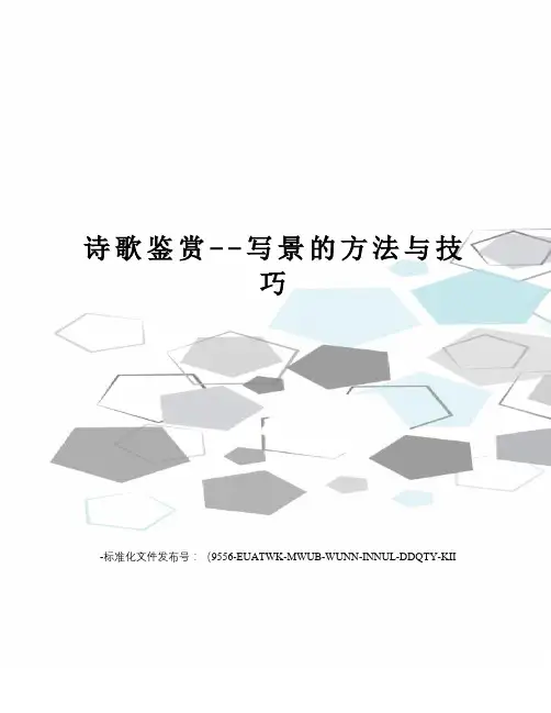 诗歌鉴赏--写景的方法与技巧