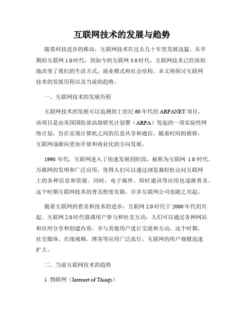 互联网技术的发展与趋势