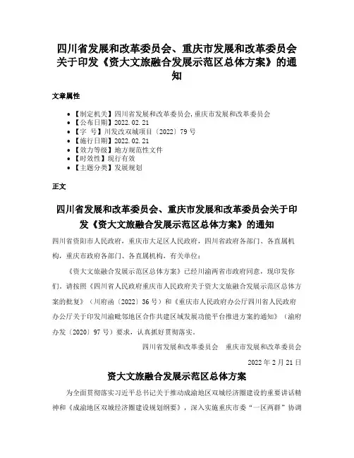 四川省发展和改革委员会、重庆市发展和改革委员会关于印发《资大文旅融合发展示范区总体方案》的通知