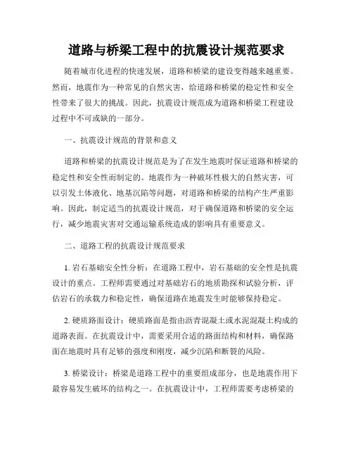 道路与桥梁工程中的抗震设计规范要求