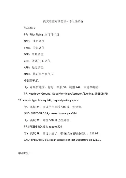 英文陆空对话范例--飞行员必备