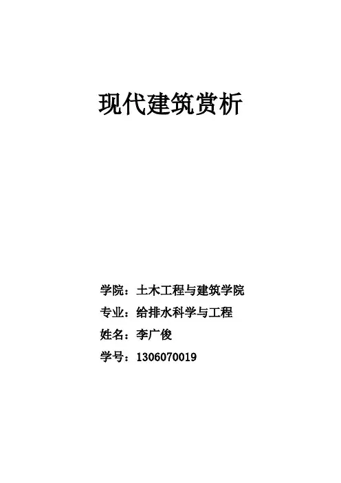 现代建筑赏析