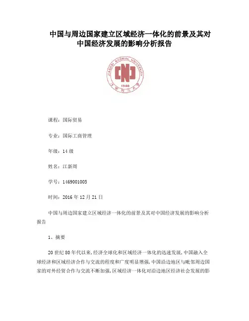 中国与周边国家建立区域经济一体化的前景及其对中国经济发展的影响分析报告