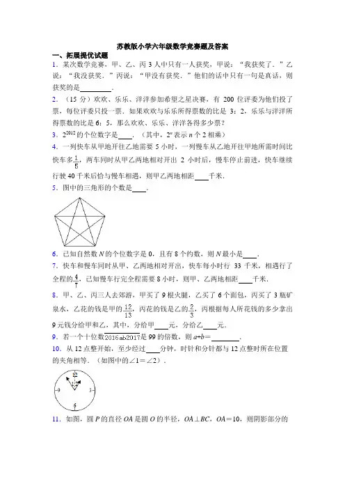 苏教版小学六年级数学竞赛题及答案