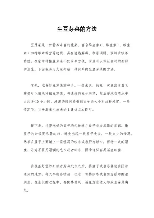 生豆芽菜的方法