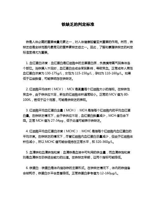铁缺乏判定标准