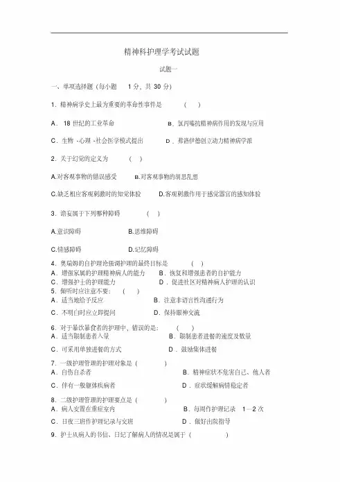 精神科护理学-考试试题(卷)