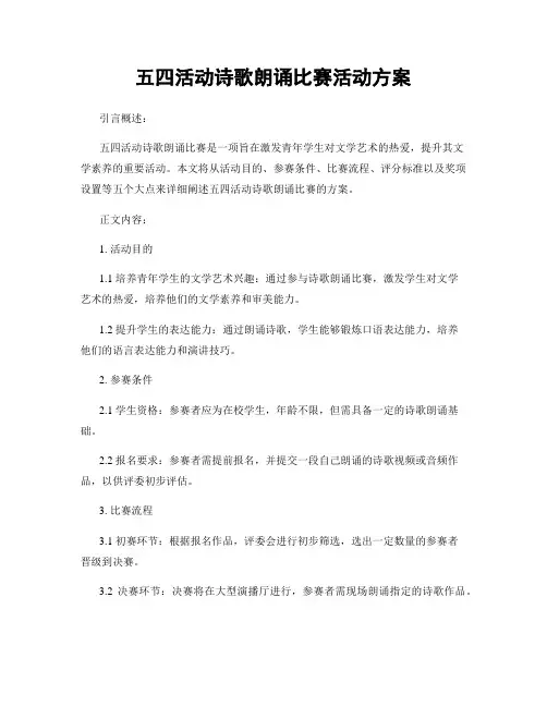 五四活动诗歌朗诵比赛活动方案