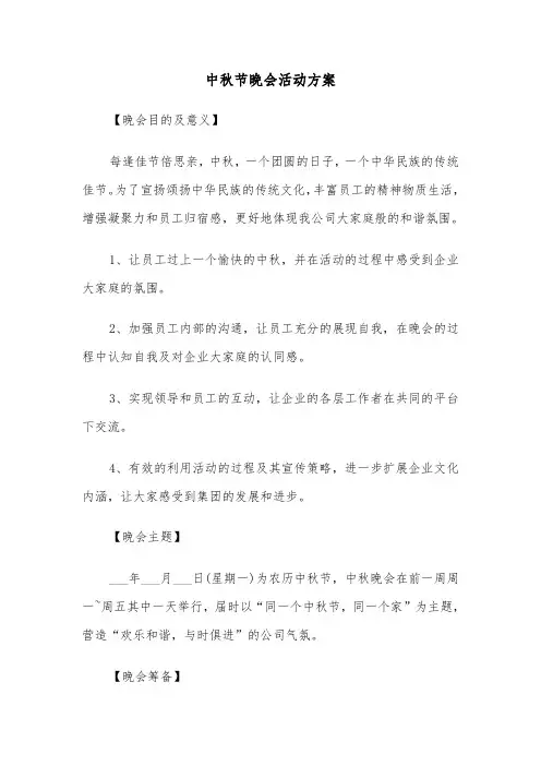 中秋节晚会活动方案（5篇）