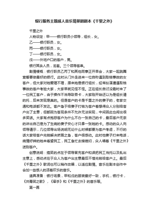 银行服务主题感人音乐情景剧剧本《千里之外》