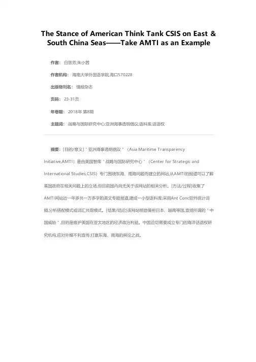 美国智库CSIS对中国南海、东海问题立场分析——以“亚洲海事透明倡议”（AMTI）网站为例