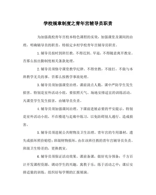学校规章制度少年宫辅导员职责