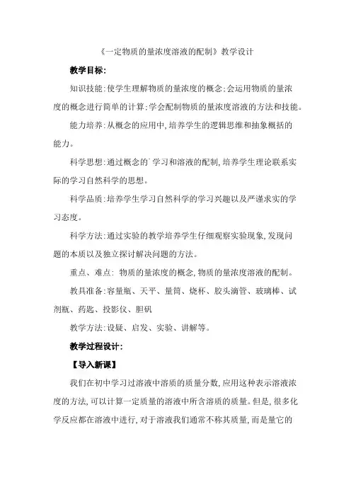 《一定物质的量浓度溶液的配制》教学设计