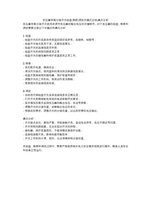 变压器有载分接开关检查,维修,调试关键点总结,痛点分析