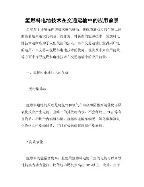 氢燃料电池技术在交通运输中的应用前景