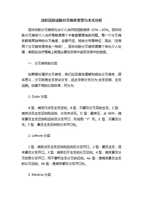 浅析冠状动脉分叉病变类型与术式分析