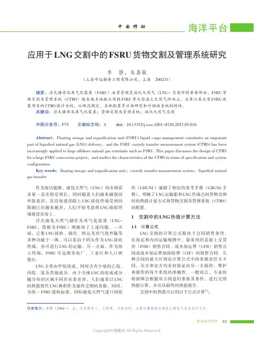 应用于LNG交割中的FSRU货物交割及管理系统研究