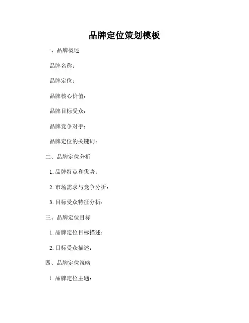 品牌定位策划模板