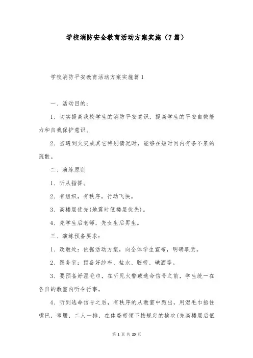 学校消防安全教育活动方案实施(7篇)