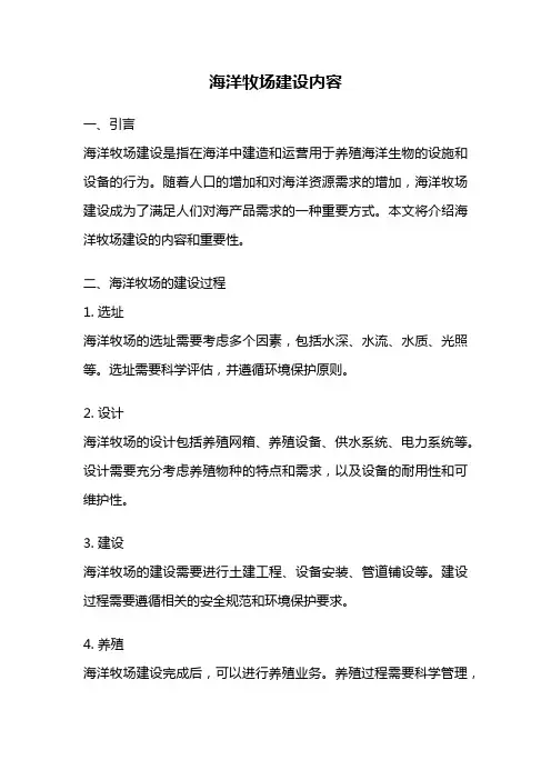 海洋牧场建设内容