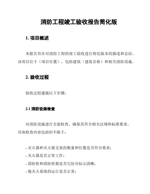 消防工程竣工验收报告简化版