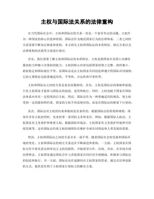 主权与国际法关系的法律重构