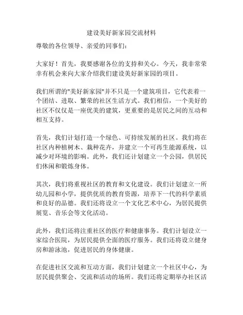 建设美好新家园交流材料