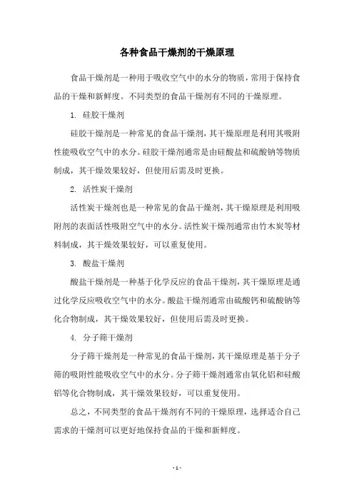 各种食品干燥剂的干燥原理