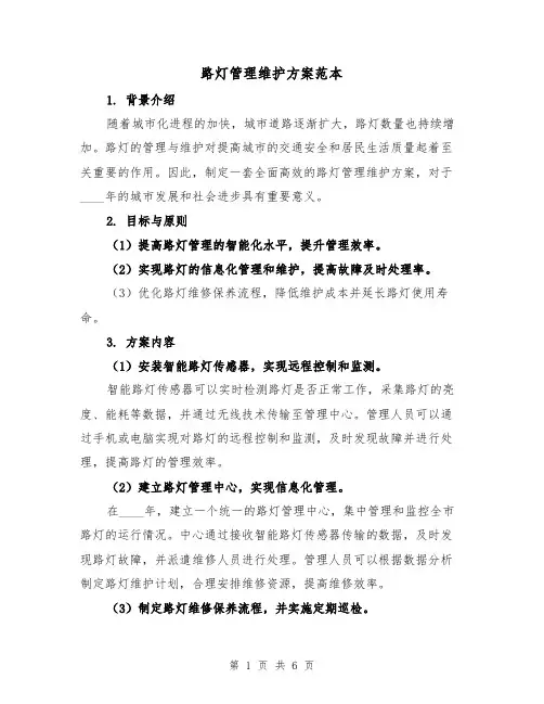 路灯管理维护方案范本(三篇)