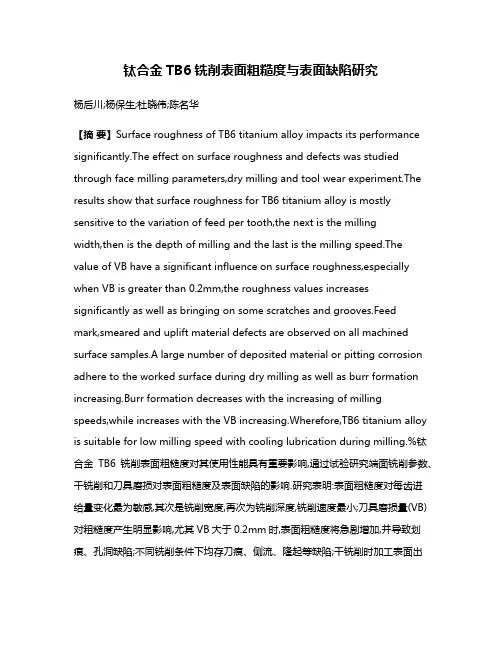 钛合金TB6铣削表面粗糙度与表面缺陷研究