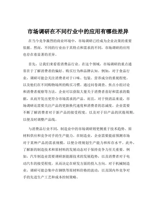 市场调研在不同行业中的应用有哪些差异