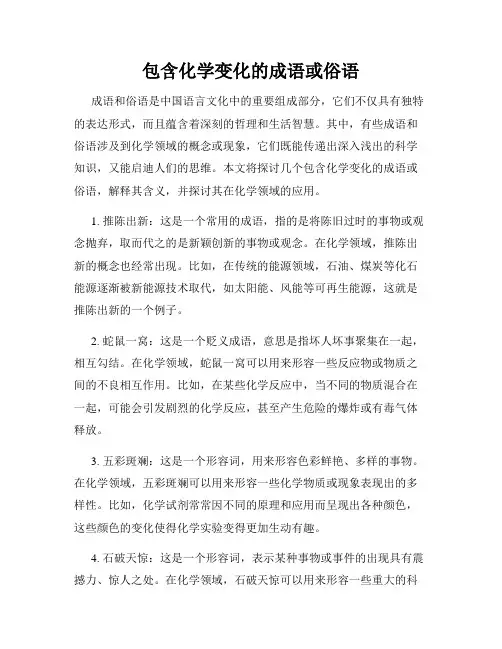 包含化学变化的成语或俗语