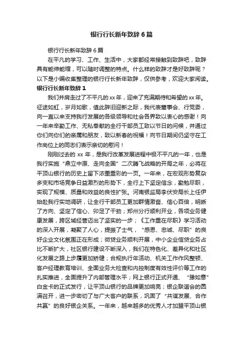 银行行长新年致辞6篇