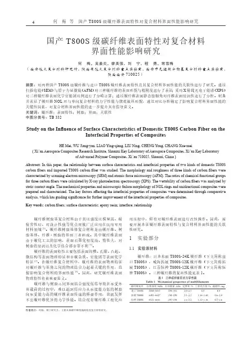 国产T800S_级碳纤维表面特性对复合材料界面性能影响研究
