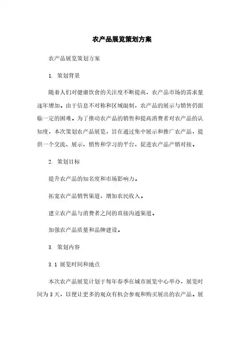 农产品展览策划方案