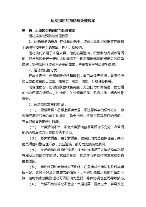 运动损伤的预防与处理教案