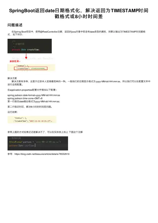 SpringBoot返回date日期格式化，解决返回为TIMESTAMP时间戳格式或8小时时间差
