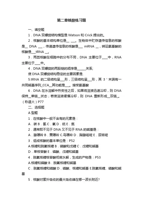 第二章核酸练习题