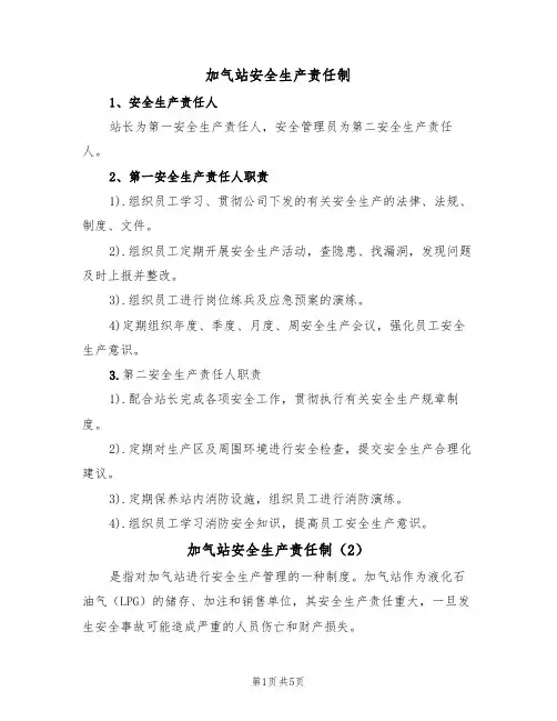 加气站安全生产责任制(3篇)