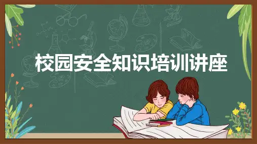 校园安全知识培训讲座图文PPT讲解